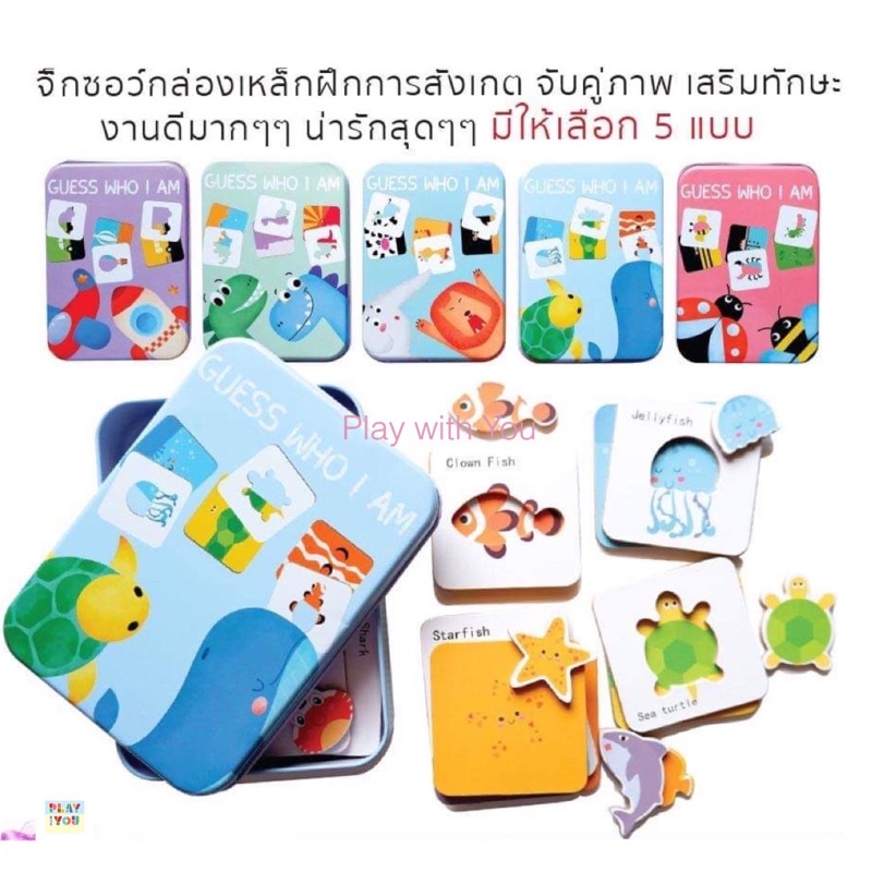 Play with You 🙈Guess who I am? จิ๊กซอว์จับคู่ เดาซิว่าฉันเป็นใคร พร้อมกล่องเก็บพกพาง่าย (มี 5 แบบ)