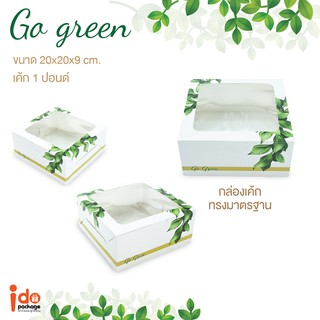 Idopackage -  (Cake1P-GoGreen-S) กล่องเค้ก 1 ปอนด์ มาตรฐาน ลาย Go Green ขนาด 20 x 20 x 9 cm. บรรจุแพ็คละ 10 ชิ้น