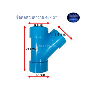 ข้อต่อสามตาวายท่อน้ำไทย 45◦ 3” Thai Pips Y(Y)