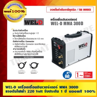 WEL-D เครื่องเชื่อมอินเวอร์เตอร์ MMA 300D แรงดันไฟฟ้า 220 Volt รับประกัน 1 ปี ของแท้ 100% ร้านเป็นตัวแทนจำหน่ายโดยตรง