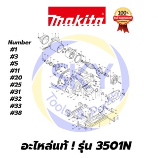 🔥อะไหล่แท้🔥  3501N  MAKITA   มากีต้า เครื่องเซาะร่อง แท้ 100%