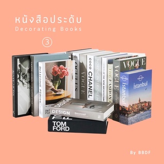 &lt;คละ6 แถม1เล่ม&gt; [03]หนังสือประดับ Decorating Book 0️⃣3️⃣ 100++แบบ หนังสือ กล่อง สมุดกล่อง ของตกแต่งบ้าน พร็อบ ถ่ายรูป