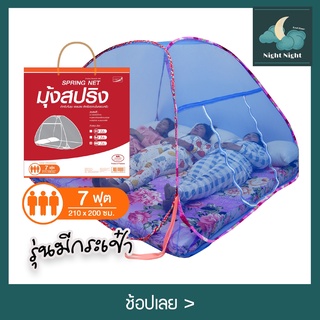 มุ้ง มุ้งสปริง มุ้งกันยุง 7ฟุต สีพื้นแบบมีกระเป๋า นอน3คน ยี่ห้อNetto พกพาสะดวก กางง่าย มีประตูเข้าออกง่าย มี 6 สี