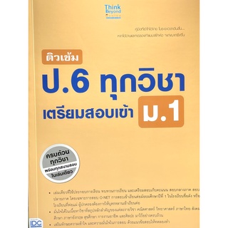 ติวเข้ม ป.6 ทุกวิชา เตรียมสอบเข้า ม.1(9786162368677)