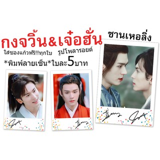 กงจวิ้น♥️เจ๋อฮั่น♥️ซานเหอลิ่ง♥️รูปโพลารอยด์พิมพ์ลายเซ็น