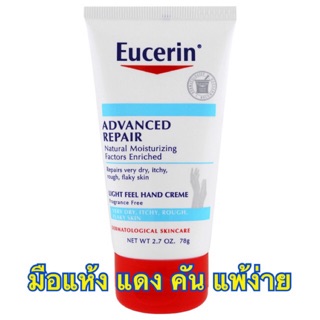 [Lotใหม่]✨ของแท้ 💯Eucerin Advanced Repair Hand Creme ครีมทามือ ยูเซอริน มือแห้ง มือคัน มือแพ้เจลแอลกอฮอล์