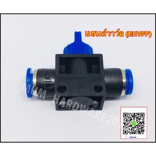 ข้อต่อปรับลม วาล์วปรับลม (ขนาด 6 - 12 มิล) ( Hand Valve ) รหัสEHVFF