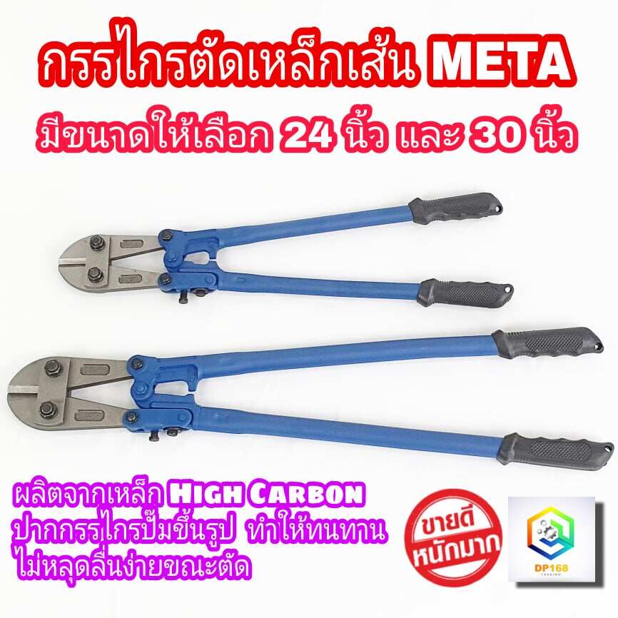 META กรรไกรตัดเหล็ก เส้น ให้เลือก ขนาด 24 นิ้ว และ 30 นิ้ว 1 ชิ้น เหล็กชุบแข็งพิเศษ กรรไกร ตัดเหล็ก คีมตัดเหล็ก