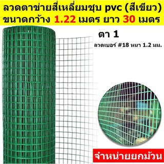 ตาข่ายลวดสี่เหลี่ยมหุ้มพีวีซี(เขียว/ขาว) ช่องตา1"(มีแบบสูง0.9m/1.2m ยาว30m) ตะแกรงกรงไก่กันสนิม PVC welded wire mesh