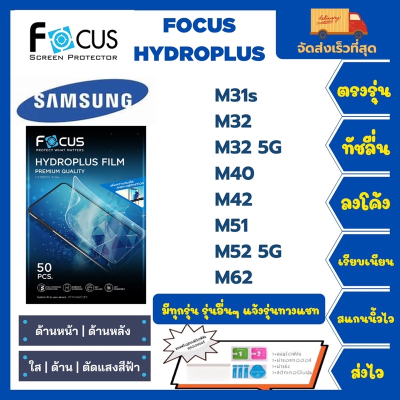 Focus Hydroplus ฟิล์มกันรอยไฮโดรเจลโฟกัส แถมแผ่นรีด-อุปกรณ์ทำความสะอาด Samsung M Series M31s M32 M40 M42 M51 M52 5G M62