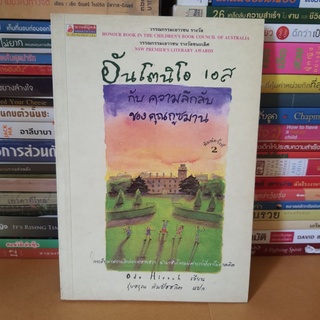 #หนังสือมือสอง#อันโตนิโอ เอส กับความลึกลับของคุณกูซมาน Odo Hirsch เขียน รุ่งอรุณ สัมปัชชลิต แปล