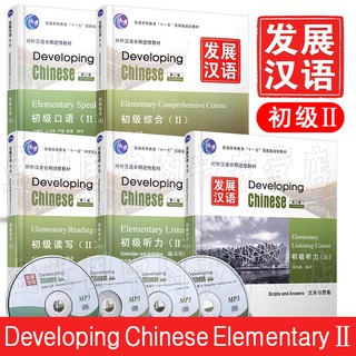 Developing Chinese Elementary II หนังสือเรียนภาษาจีน