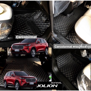 พรมรถ 6D Haval Jolion  3 ชิ้น ราคาถูกมากๆๆ (พร้อมส่ง) (แถม 3!!)