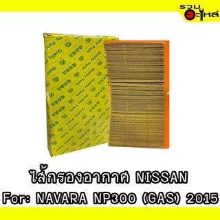 ไส้กรองอากาศ NISSAN For: Navara NP300 (GAS) 2015 📍FULL NO : 1-ANS153 📍REPLACES: 16546-EA000