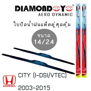 ใบปัดน้ำฝน DIAMOND EYE เเพ็คคู่ HONDA CITY(I-DSI/VTEC) ปี 2003-2015 ขนาด 14/24