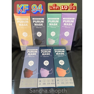 🇹🇭แมสทรงเกาหลี KF94 นำเข้าแท้ หน้ากากอนามัย กรอง 4 ชั้น กันไวรัส กันฝุ่น Mask 3D [แพ็ค 10 ชิ้น]