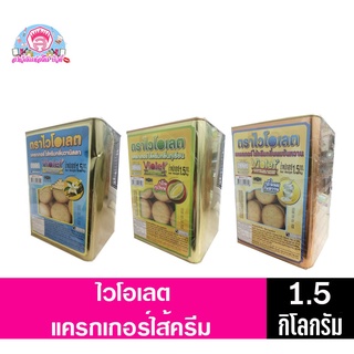 ไวโอเลต แครกเกอร์ไส้ครีม ขนาด1.5 กิโลกรัม