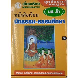 หนังสือเรียน นักธรรม - ธรรมศึกษา ชุดชัยชนะ น.ธ.โท