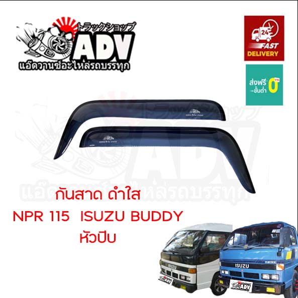 กันสาดประตู NPR115 อีซูซุ หัวปี๊บ, อีซูซุ บัดดี้ (ISUZU BUDDY) , กันสาดรถบรรทุก