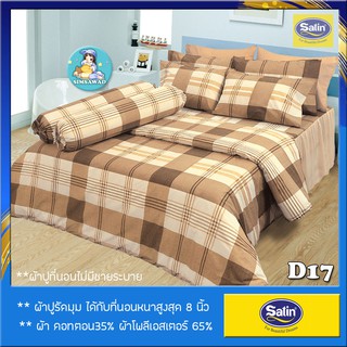 Satin Classic D17 (ชุดเช็ต 6ชิ้น) ซาตินคลาสสิก ชุดผ้าปู + ผ้านวม 90"x100 (5ฟุต หรือ 6ฟุต)