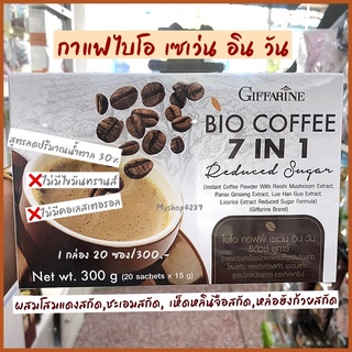 🌈เรื่องกาแฟยกให้ Bio Coffee 7 in 1 สูตรลดปริมาณน้ำตาล 30% หอมอร่อย รสชาติกลมกล่อม [ 20 ซอง ]