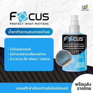 น้ำยาทำความสะอาดหน้าจอ โฟกัส Focus Screen Cleaning Spray แถมฟรี ผ้าไมโครไฟเบอร์ สำหรับเช็ดหน้าจอ ขนาด 120ML/200ML