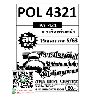 ข้อสอบลับเฉพาะPOL 4321 (PA 421) การบริหารร่วมสมัยS/63(TBC)80฿