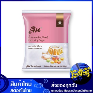 น้ำตาลไอซิ่ง 900 กรัม ลิน Lin Icing Sugar ไอซิ่ง ไอซิง น้ำตาล น้ำตาลไอซิ่งบริสุทธิ์ น้ำตาลขาว สารให้ความหวาน