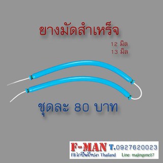 ยางมัดสำเหร็จสำหรับใส่ปืนยิงปลาบนบก