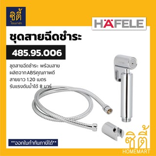 HAFELE 485.95.006 ชุดสายฉีดชำระ (Rinsing Spray Set) สายชำระ สาย ฉีดชำระ สีเงิน ทนแรงดันน้ำ 10 บาร์