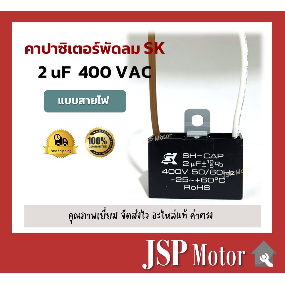 คาปาซิเตอร์พัดลม SK แท้ 2uF แบบมีสายไฟ อะไหล่แท้ 100% (พัดลม Hatari, Mitsu และอื่นๆ) Capacitor