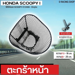 ส่งไว ตะกร้าหน้ารถ ฮอนด้า scoopy i 2009-ปัจจุบัน ตะกร้า ตาข่ายพลาสติกอย่างดี