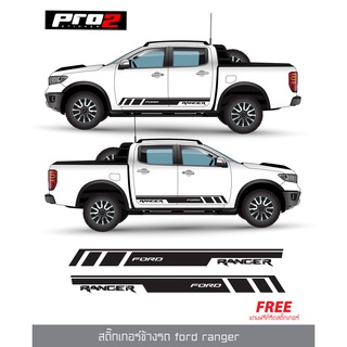 Ford Ranger สติ๊กเกอร์แต่งรถ สติ๊กเกอร์ติดข้างรถ สติ๊กเกอร์ติดรถยนต์กระบะ 4 ประตู Car sticker 1คู่ ซ้าย-ขวา