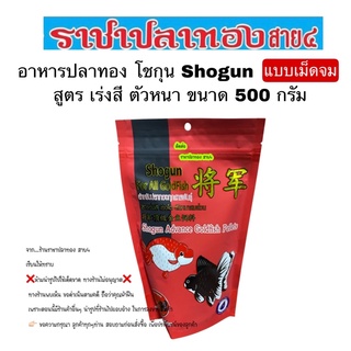 อาหารปลาทอง โชกุน Shogun ขนาด 500 กรัม