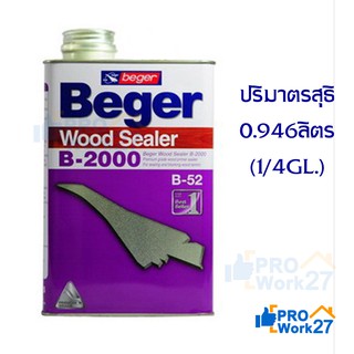 เบเยอร์ สีรองพื้นไม้กันยางไม้ป้องกันการดูดสีของไม้ B2000 ปริมาณ 0.946 ลิตร  (1/4 GL.)