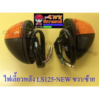 ไฟเลี้ยวหลังชุด LS125-NEW (ปี 2000) พร้อมยาง ขวา/ซ้าย (คู่) (32283/32284)