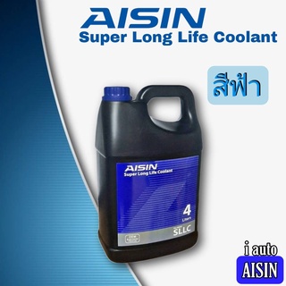 น้ำยาหล่อเย็น หม้อน้ำ ไอซิน สีฟ้า AISIN Super Long Life Coolant คูลแลนท์ ปริมาณ 4 ลิตร