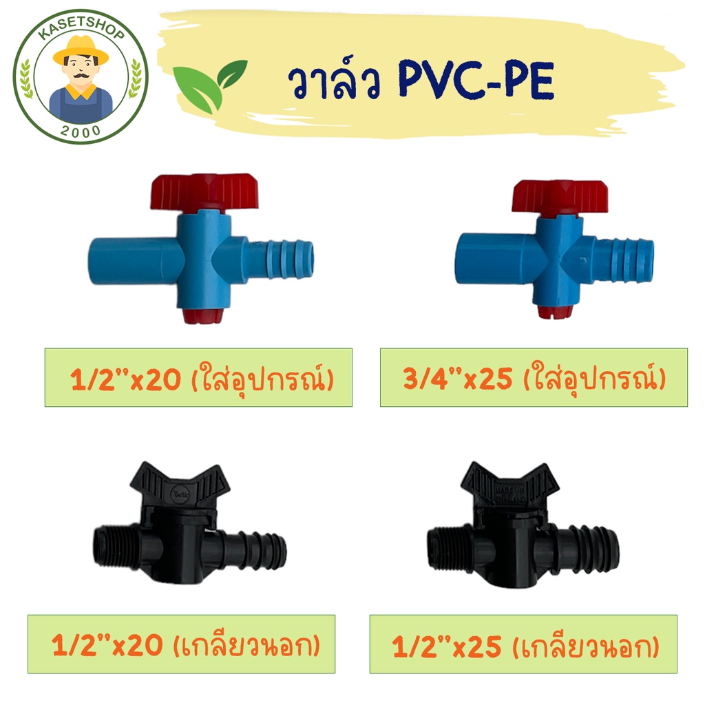 (แพค 10 ชิ้น) วาล์ว PVC-PE วาล์วพีอี วาล์วพีวีซี 20,25 มิล ท่อแบบเกลียว วาล์วท่อพีอี PE PVC ข้อต่อพีอี สายยาง วาล์วเกษตร