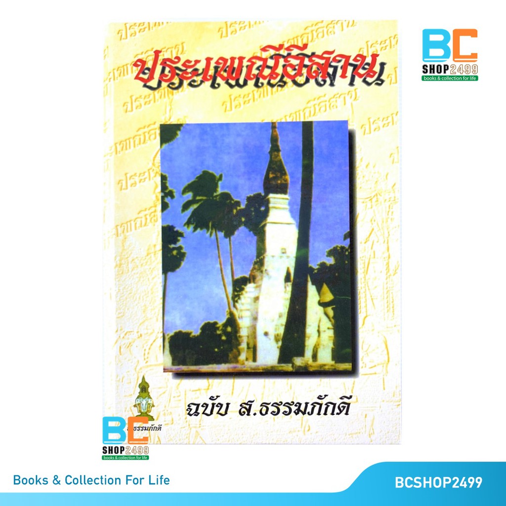 ประเพณีอีสาน ฉบับ ส.ธรรมภักดี ปกแข็ง แถมห่อปกใส, ที่คั่น และผ้ายันต์