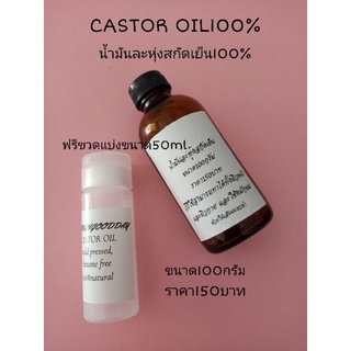 castor oil 100% น้ำมันละหุ่งสกัดเย็น100% ขนาด100กรัม