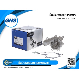 ปั้มน้ำยี่ห้อ GNS ใช้สำหรับรุ่นรถ NISSAN NAVARA ปี 2005 (GWN-84A)