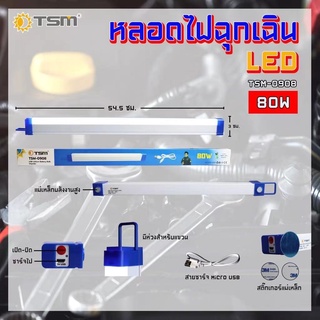 หลอดไฟฉุกเฉิน LED ไร้สาย พกพา ชาร์จไฟ USB รุ่น TSM-0905 (50W) , รุ่น TSM-0908 (80W)