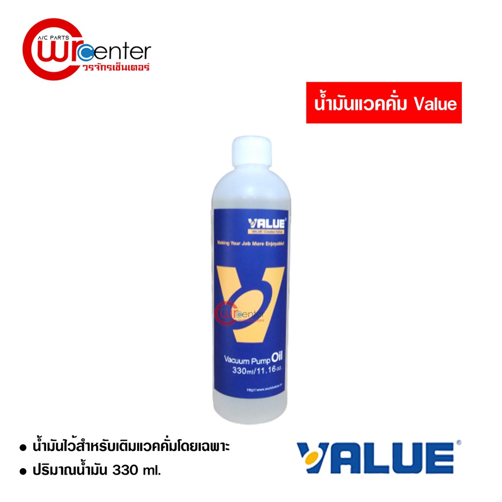 น้ำมันแวคคั่ม Value Vacuum Oil ปริมาณน้ำมัน 330ml.