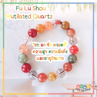 กำไลข้อมือ หินแท้100%   Fu Lu Shou Rutilated Quartz ควอตซ์ไหมฮก ลก ซิ่ว ขนาด 10 มิล หินนำโชค