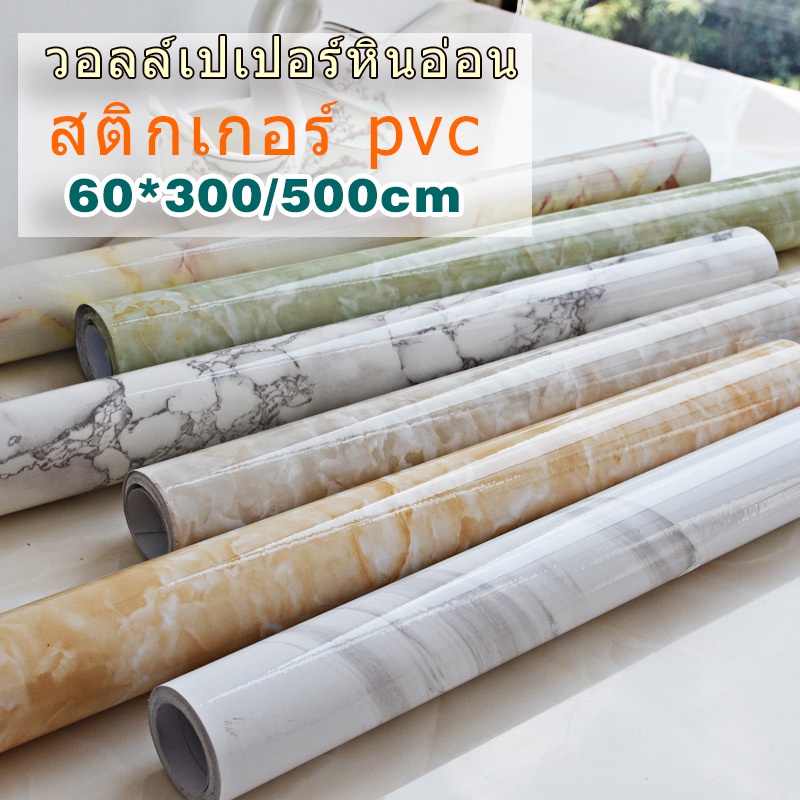 สติ๊กเกอร์ลายหินอ่อน วอลสติ๊กเกอร์ ติดโต๊ะ มีกาวในตัว วอลเปเปอร์ติดผนัง ห้องครัว ติดผนังห้องนอน สติกเกอร์ติดผนัง
