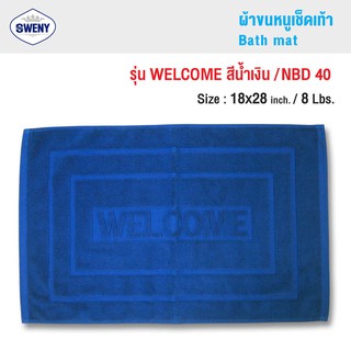 SWENY ผ้าเช็ดเท้าโรงแรม 18x28 นิ้ว 8 ปอนด์ Welcome ผ้าขนหนูขนคู่ ผ้าฝ้าย 100%