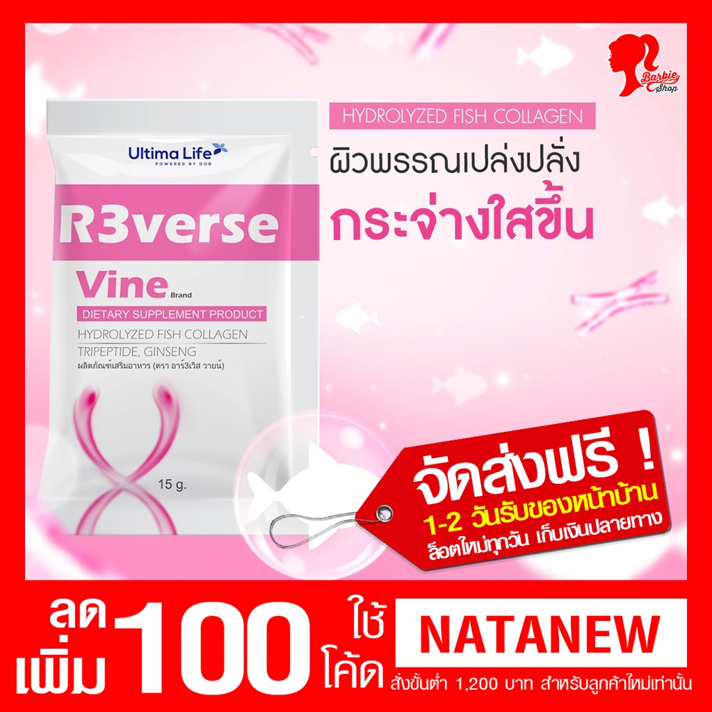 รีเวิส วาย R3VERSE VINE มากกว่าคอลลาเจน ผิวเด็กกว่าอายุจริง