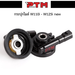 กระปุกไมล์ ชุดเฟืองไมล์เวฟ110i/WAVE-110i-125i new ของแต่งอะไหล่มอเตอร์ไซต์ l PTM Racing