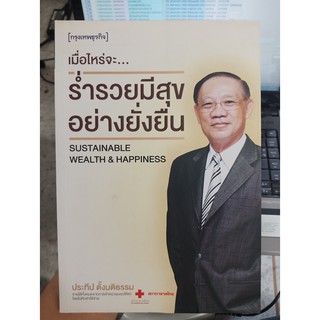 9786167536163 : เมื่อไหร่จะร่ำรวยมีสุขอย่างยั่งยืน