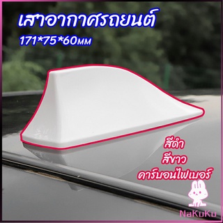 NKK เสาอากาศรถยนต์ เสาอากาศครีบฉลาม    car antenna